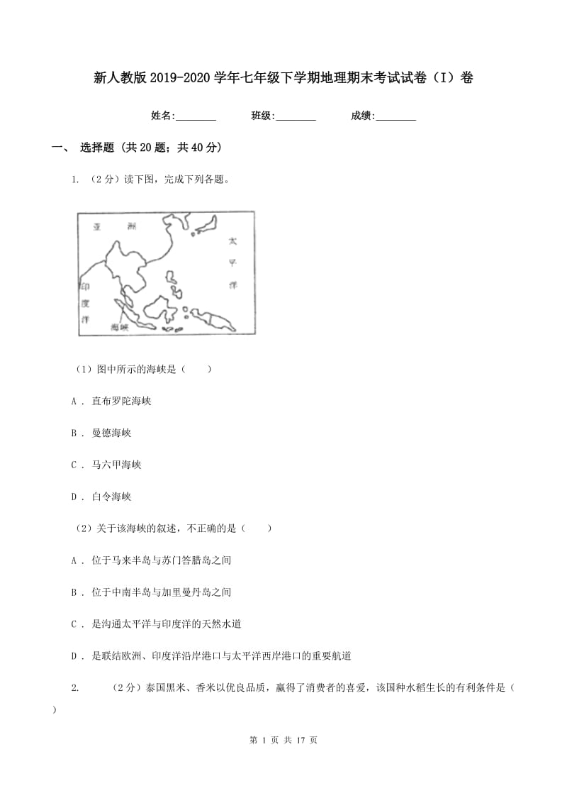 新人教版2019-2020学年七年级下学期地理期末考试试卷（I）卷新版_第1页