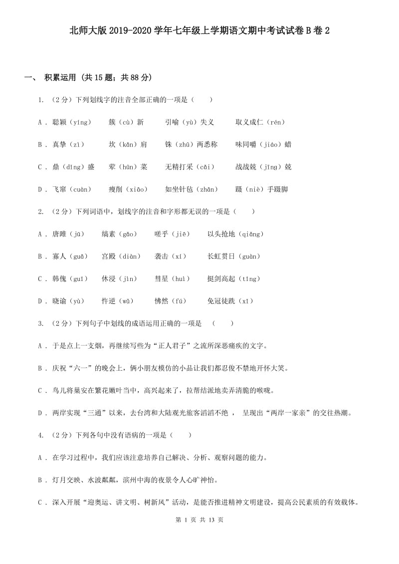 北师大版2019-2020学年七年级上学期语文期中考试试卷B卷2_第1页