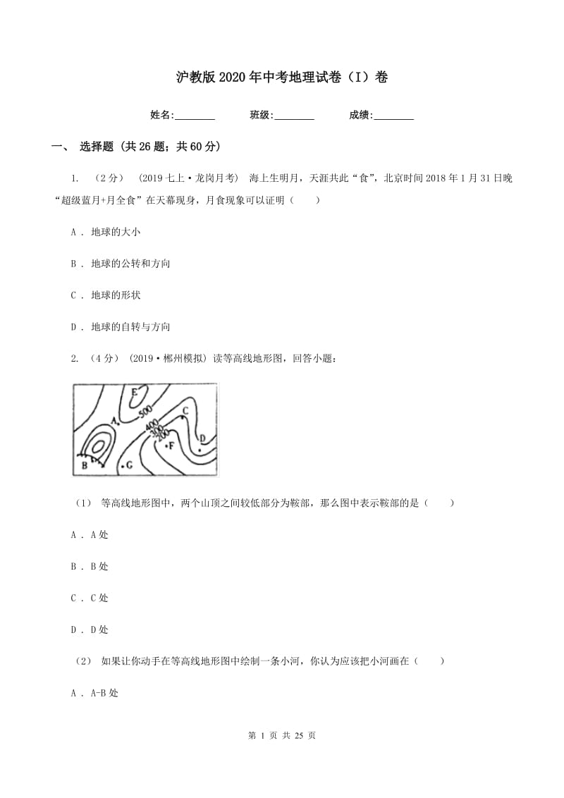 沪教版2020年中考地理试卷（I）卷_第1页