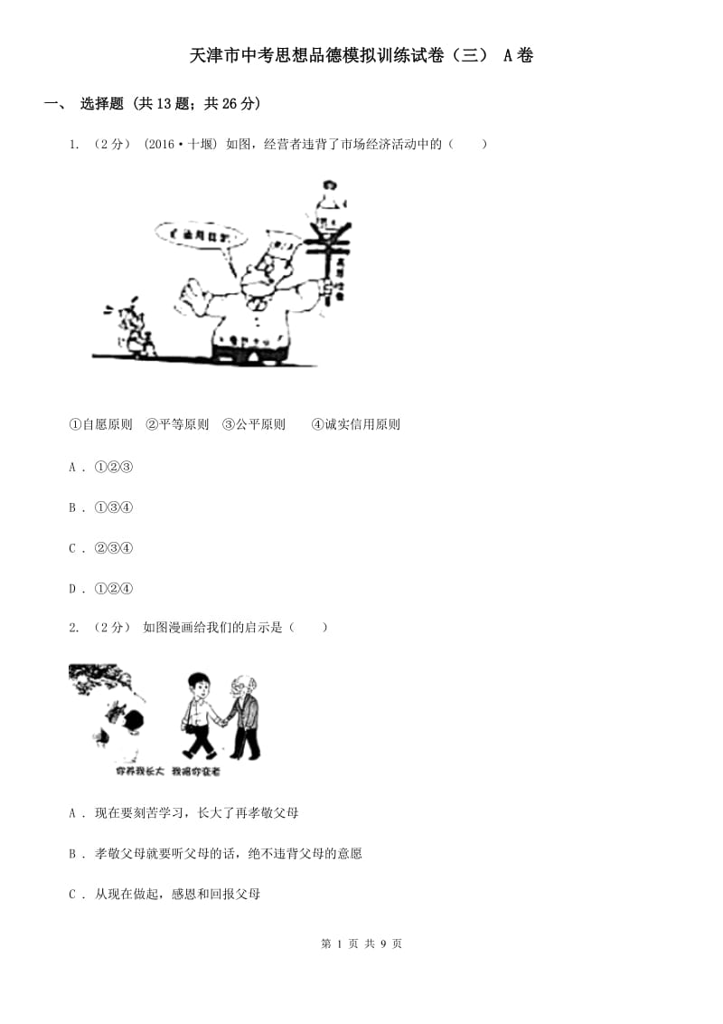 天津市中考思想品德模拟训练试卷（三） A卷_第1页