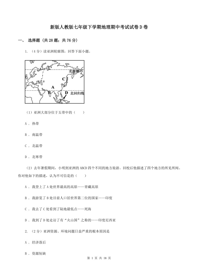 新版人教版七年级下学期地理期中考试试卷D卷_第1页