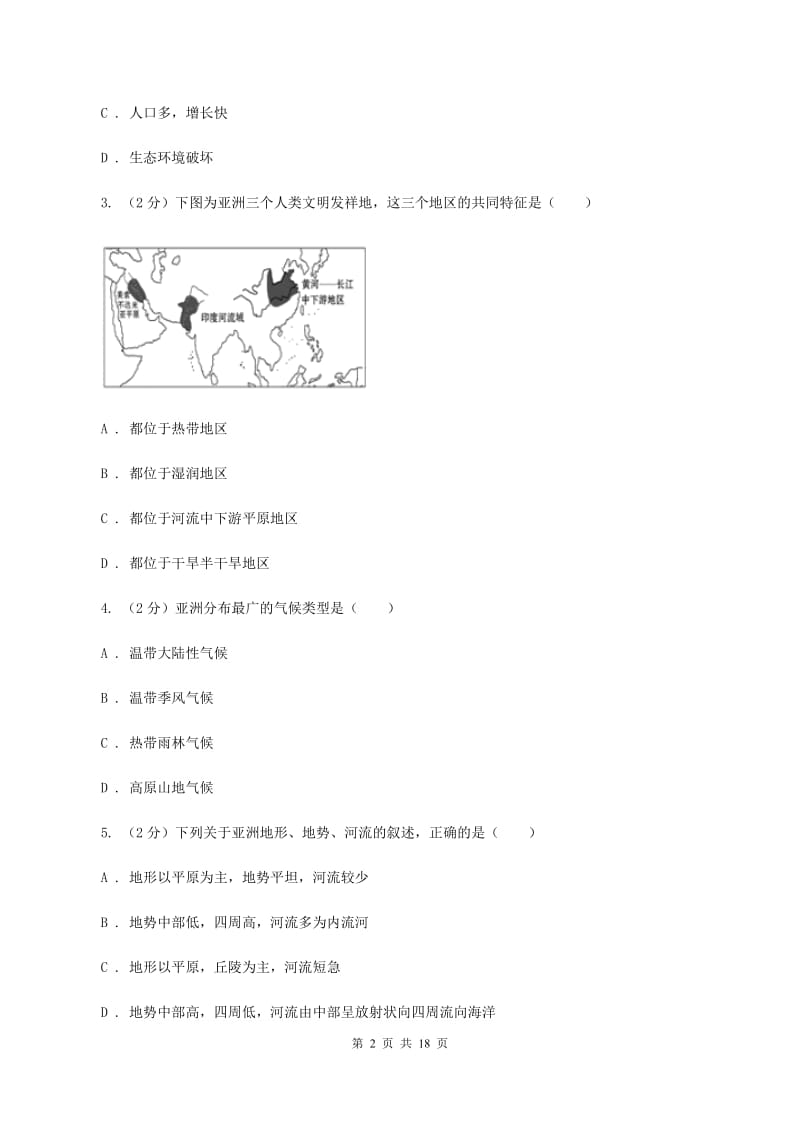 新版人教版七年级下学期地理期中考试试卷D卷_第2页