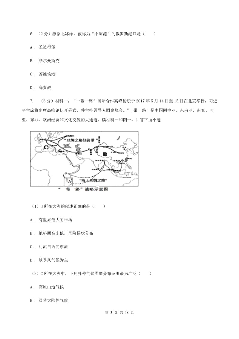 新版人教版七年级下学期地理期中考试试卷D卷_第3页