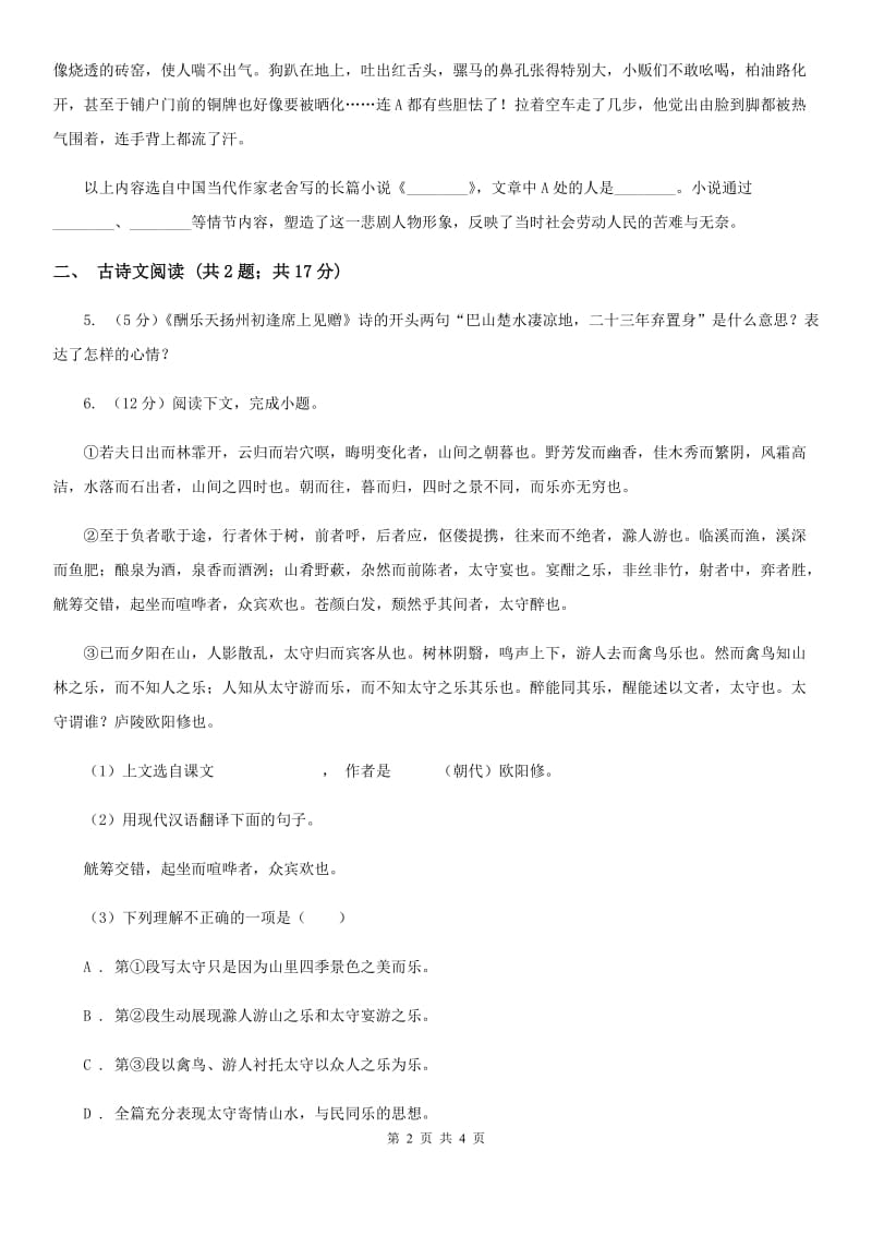 北师大版备考2020年浙江中考语文复习专题：基础知识与古诗文专项特训(七十三)（II ）卷_第2页