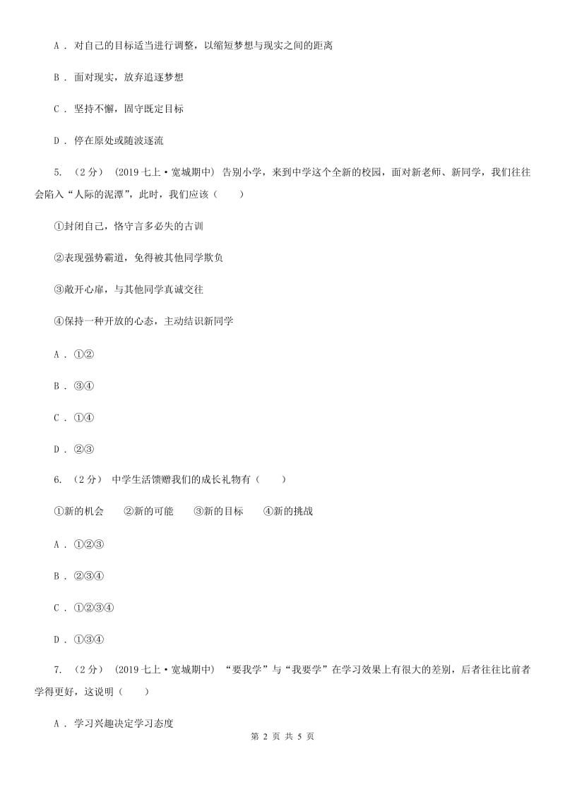 鄂教版七年级上学期社会·道法期中考试试卷(道法部分)D卷_第2页