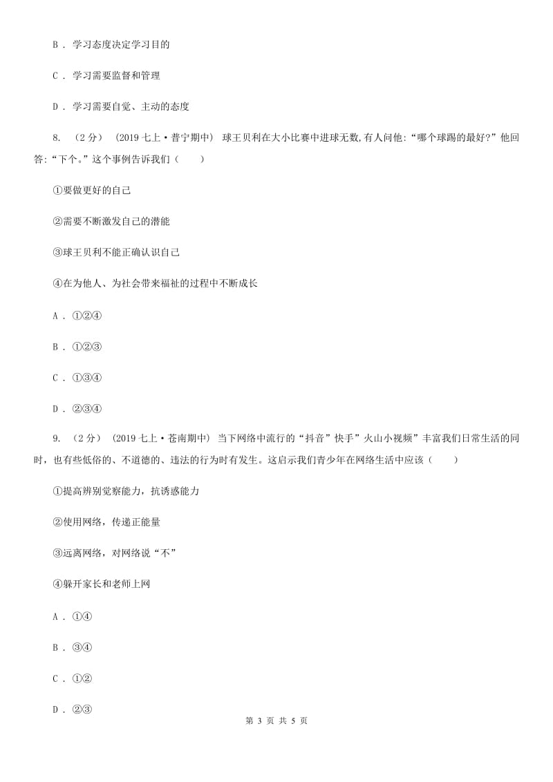 鄂教版七年级上学期社会·道法期中考试试卷(道法部分)D卷_第3页