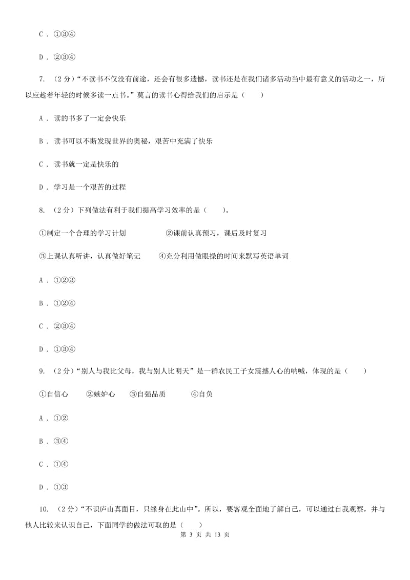 四川省七年级上学期道德与法治期中段考试卷（II ）卷_第3页