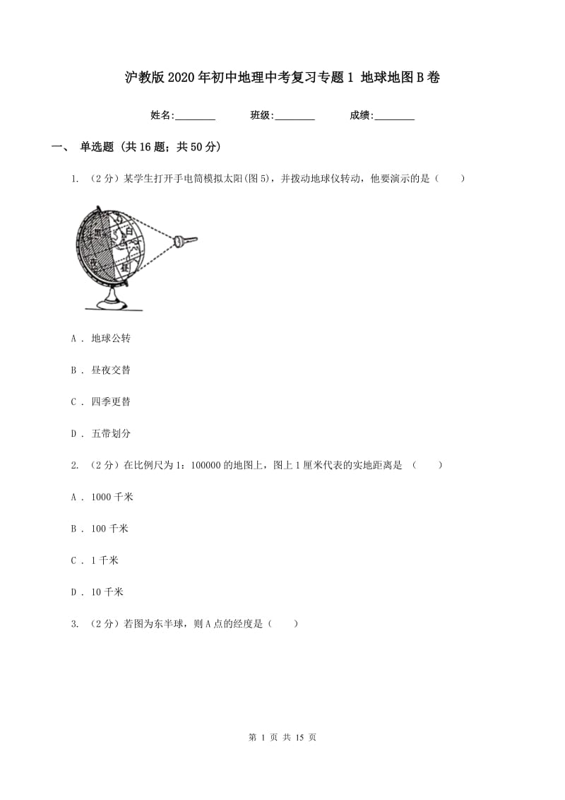 沪教版2020年初中地理中考复习专题1 地球地图B卷_第1页