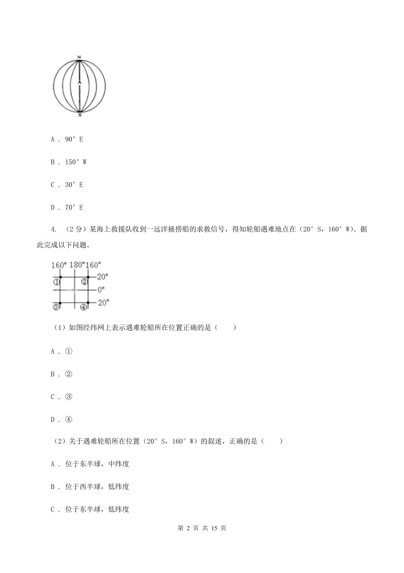 沪教版2020年初中地理中考复习专题1 地球地图B卷_第2页