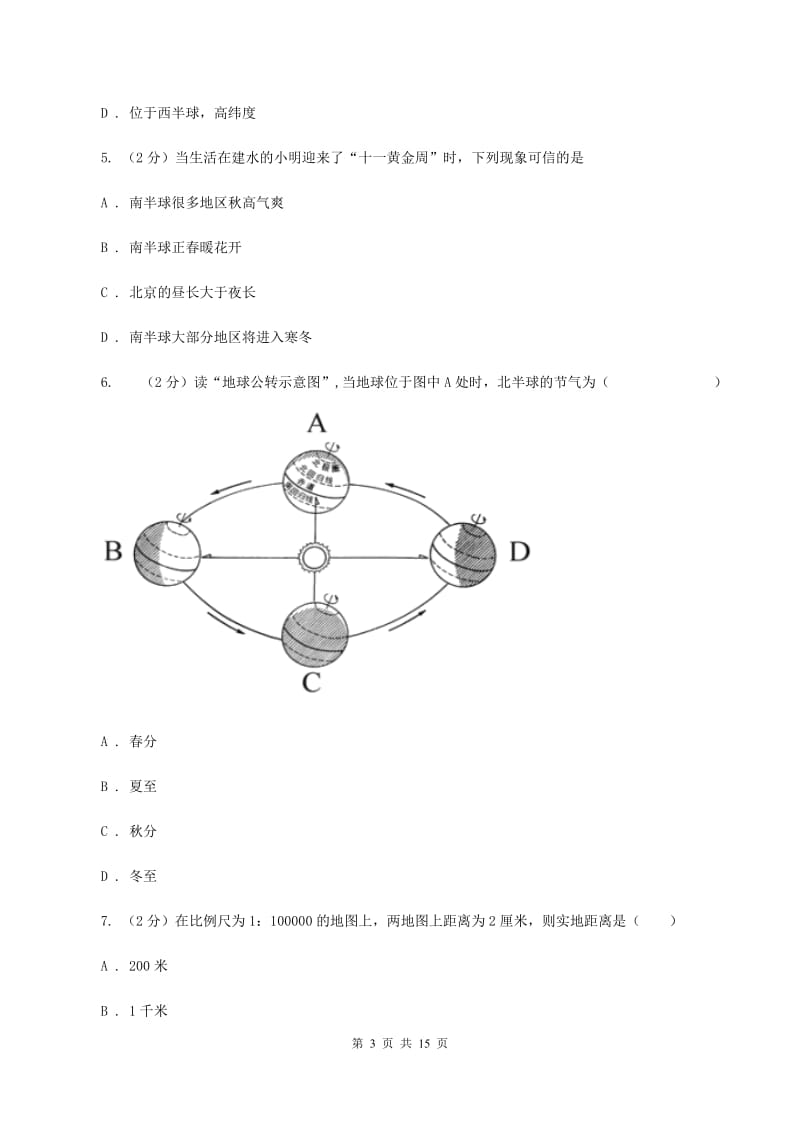 沪教版2020年初中地理中考复习专题1 地球地图B卷_第3页