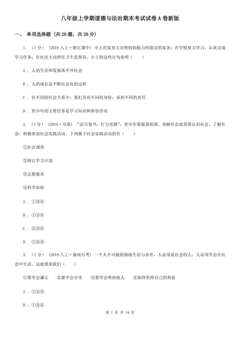 八年级上学期道德与法治期末考试试卷A卷新版_第1页