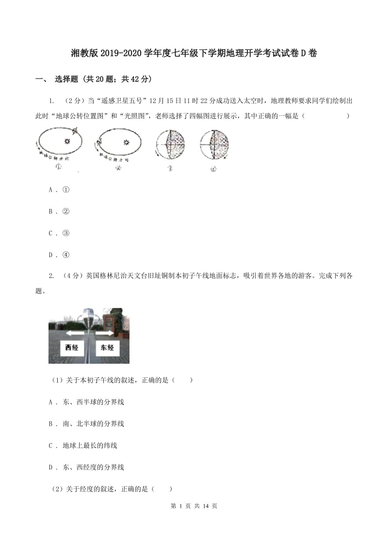 湘教版2019-2020学年度七年级下学期地理开学考试试卷D卷_第1页