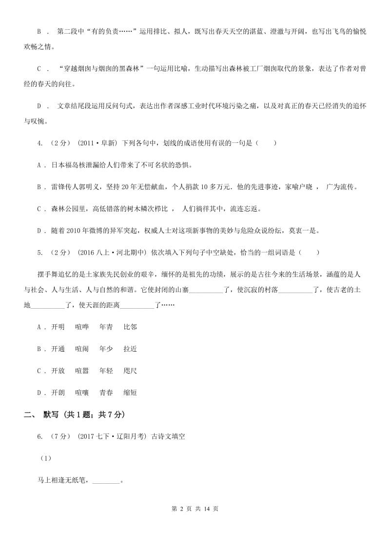 浙江省2019-2020学年七年级上学期语文第一次月考试卷 A卷_第2页