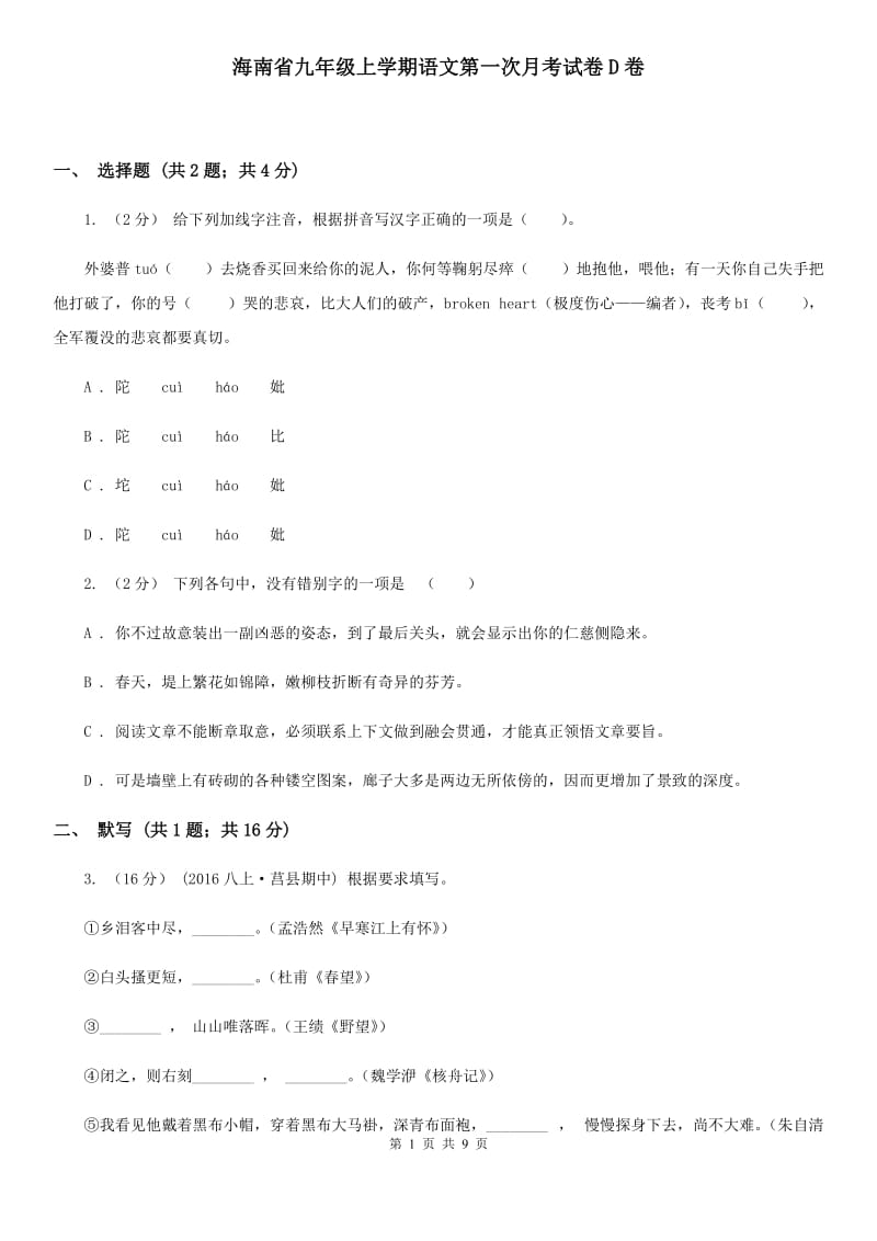 海南省九年级上学期语文第一次月考试卷D卷_第1页