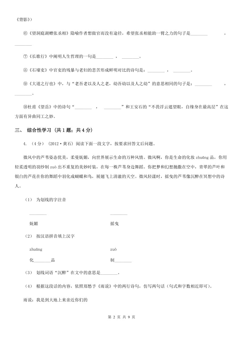 海南省九年级上学期语文第一次月考试卷D卷_第2页