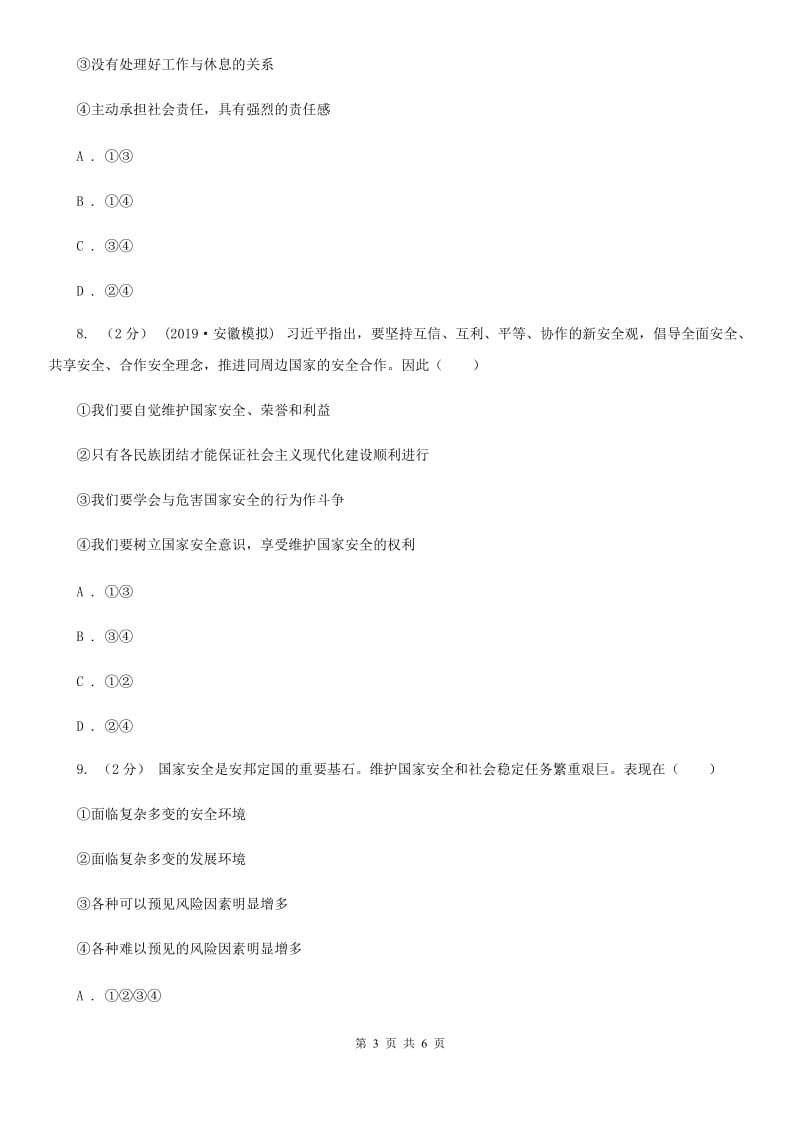 鲁教版八年级上学期道德与法治期末调研测试试卷D卷_第3页