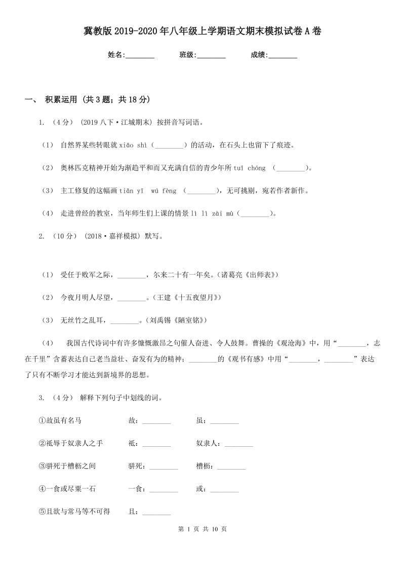 冀教版2019-2020年八年级上学期语文期末模拟试卷A卷_第1页