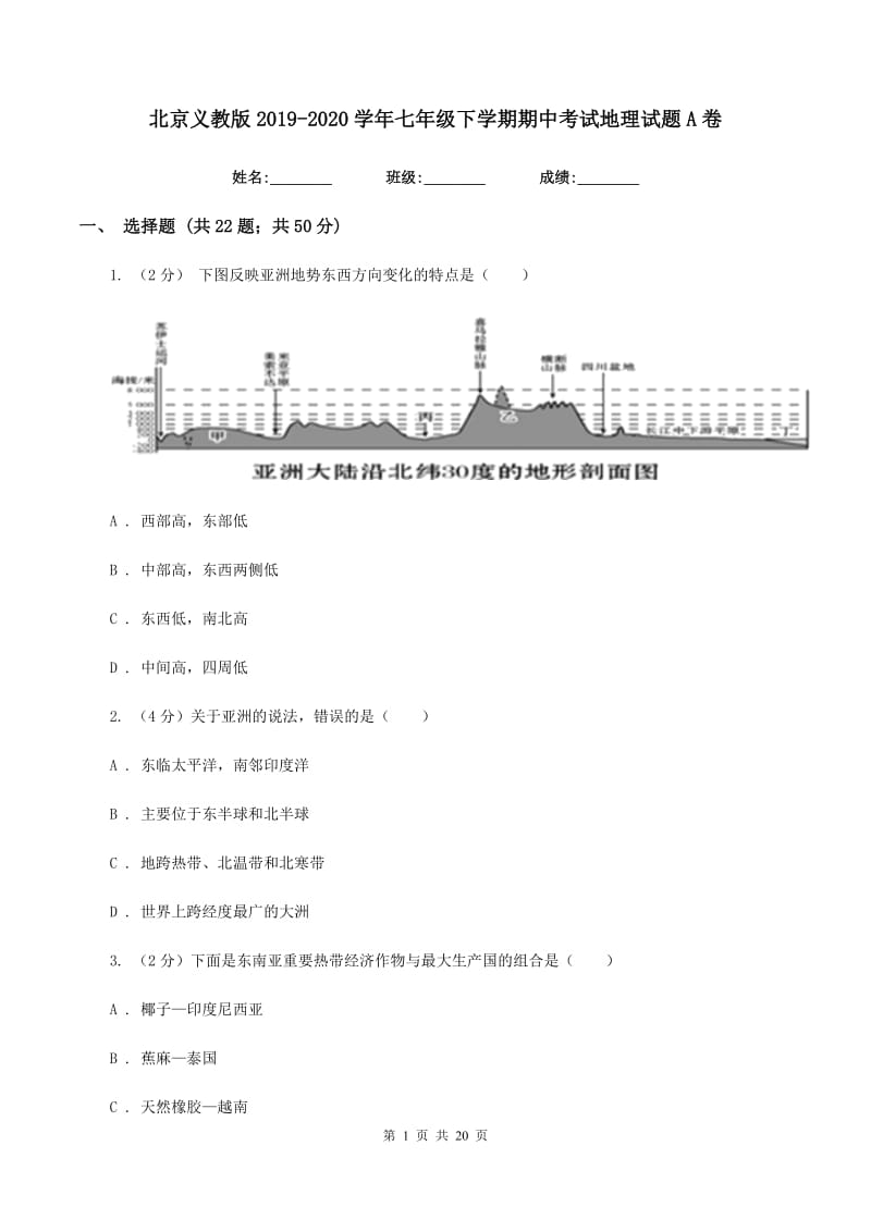 北京义教版2019-2020学年七年级下学期期中考试地理试题A卷_第1页