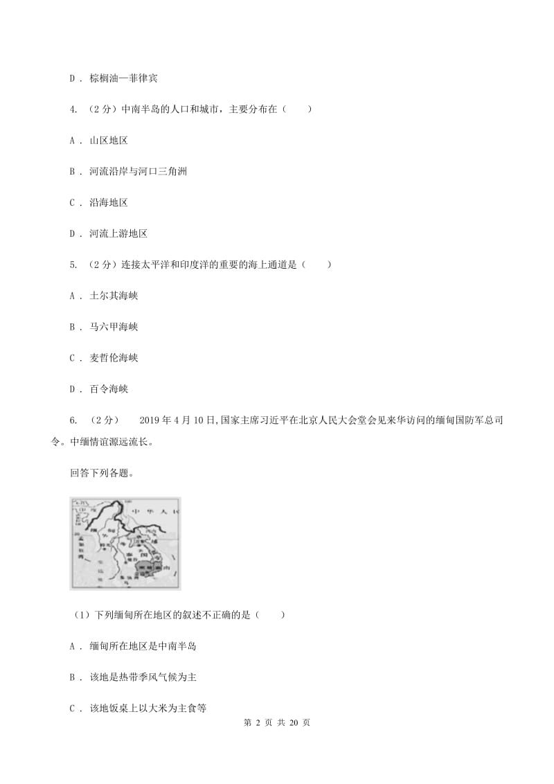 北京义教版2019-2020学年七年级下学期期中考试地理试题A卷_第2页