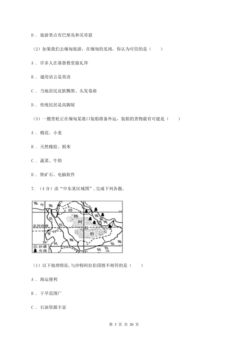 北京义教版2019-2020学年七年级下学期期中考试地理试题A卷_第3页