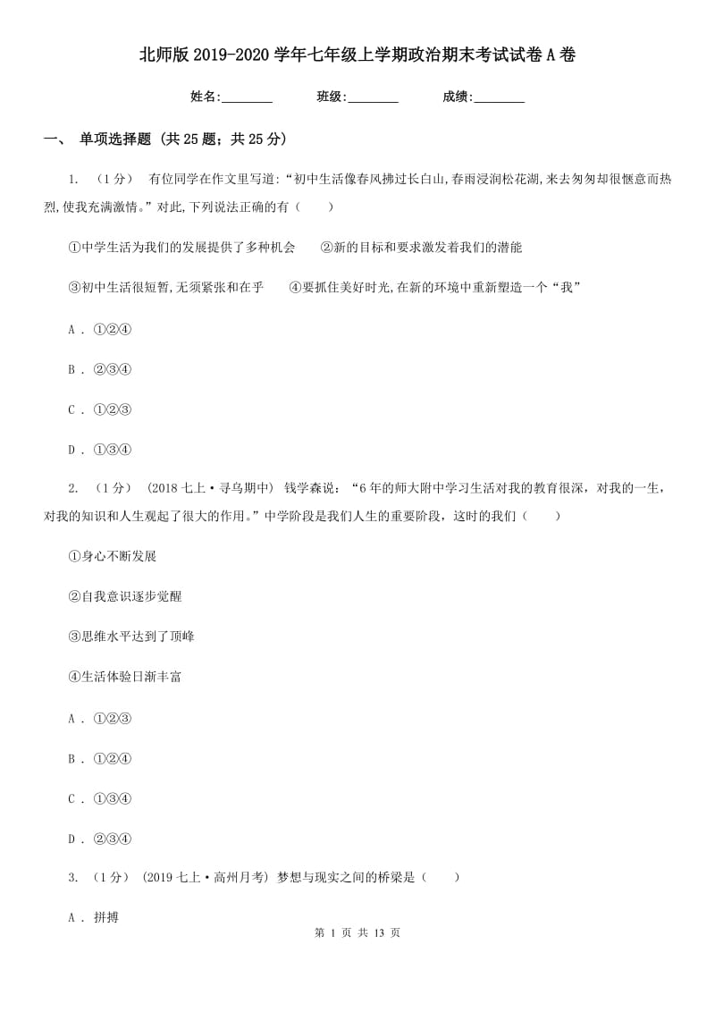 北师版2019-2020学年七年级上学期政治期末考试试卷A卷_第1页