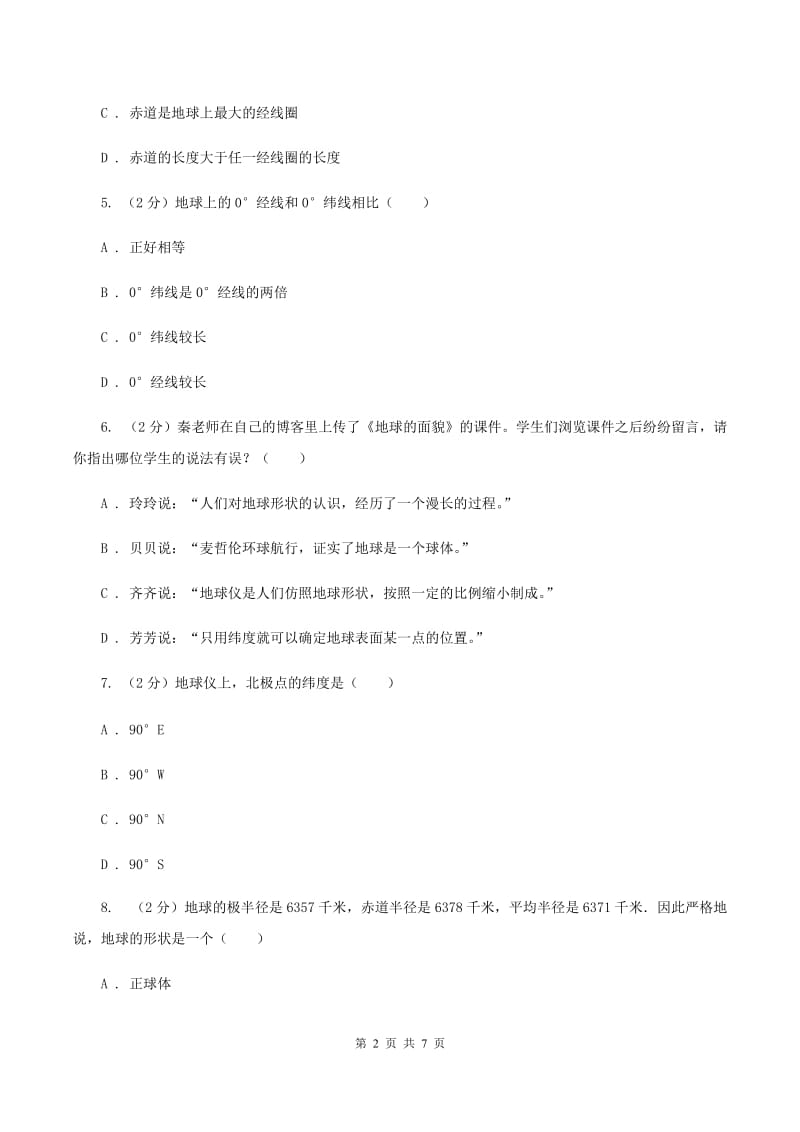 初中地理晋教版七年级上册 1.1认识地球面貌 同步训练（II ）卷_第2页