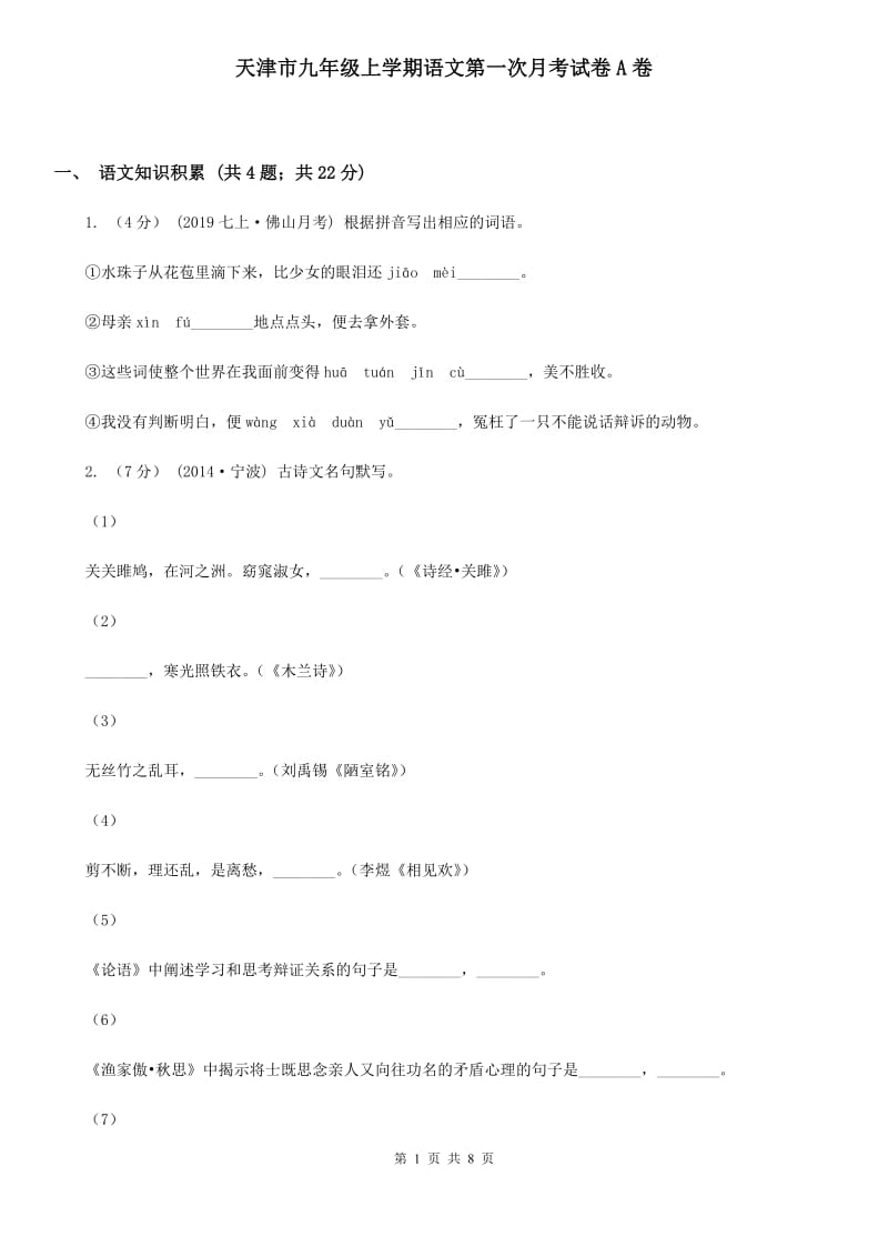 天津市九年级上学期语文第一次月考试卷A卷_第1页