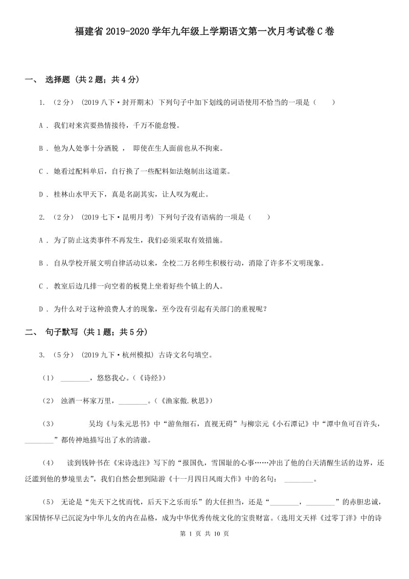 福建省2019-2020学年九年级上学期语文第一次月考试卷C卷_第1页