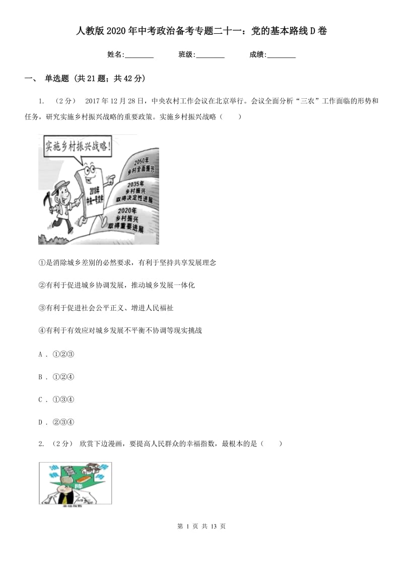 人教版2020年中考政治备考专题二十一：党的基本路线D卷_第1页