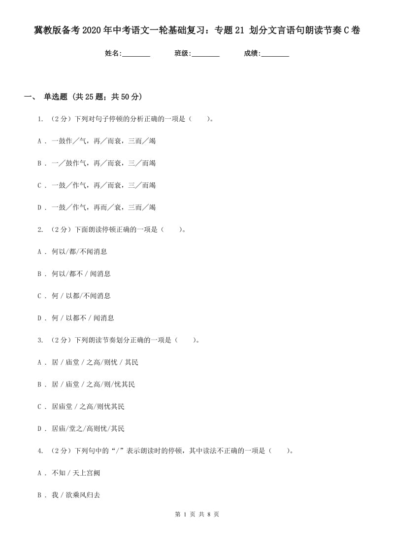 冀教版备考2020年中考语文一轮基础复习：专题21 划分文言语句朗读节奏C卷_第1页