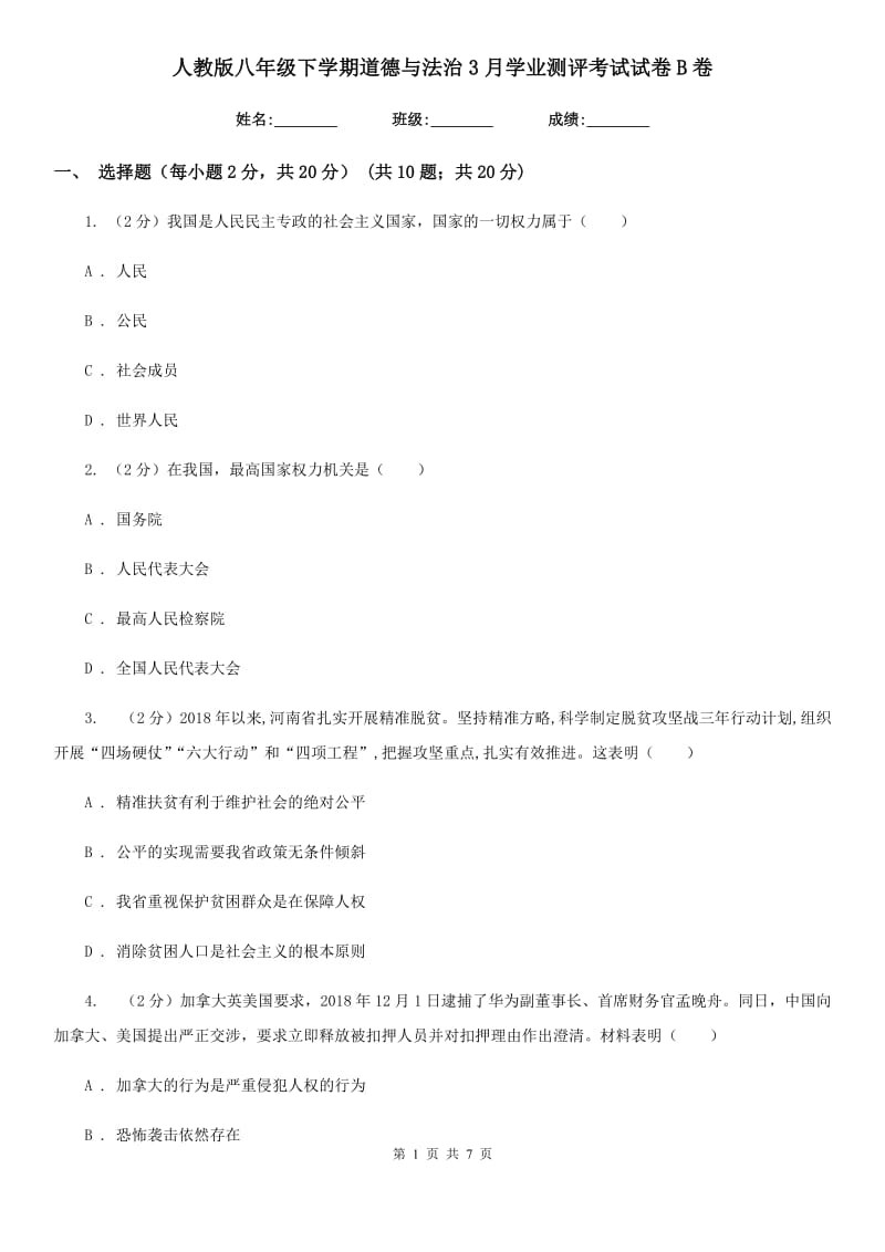 人教版八年级下学期道德与法治3月学业测评考试试卷B卷_第1页