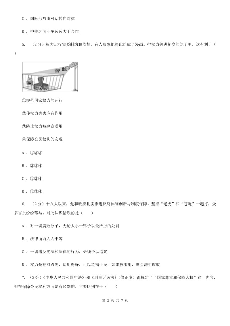 人教版八年级下学期道德与法治3月学业测评考试试卷B卷_第2页