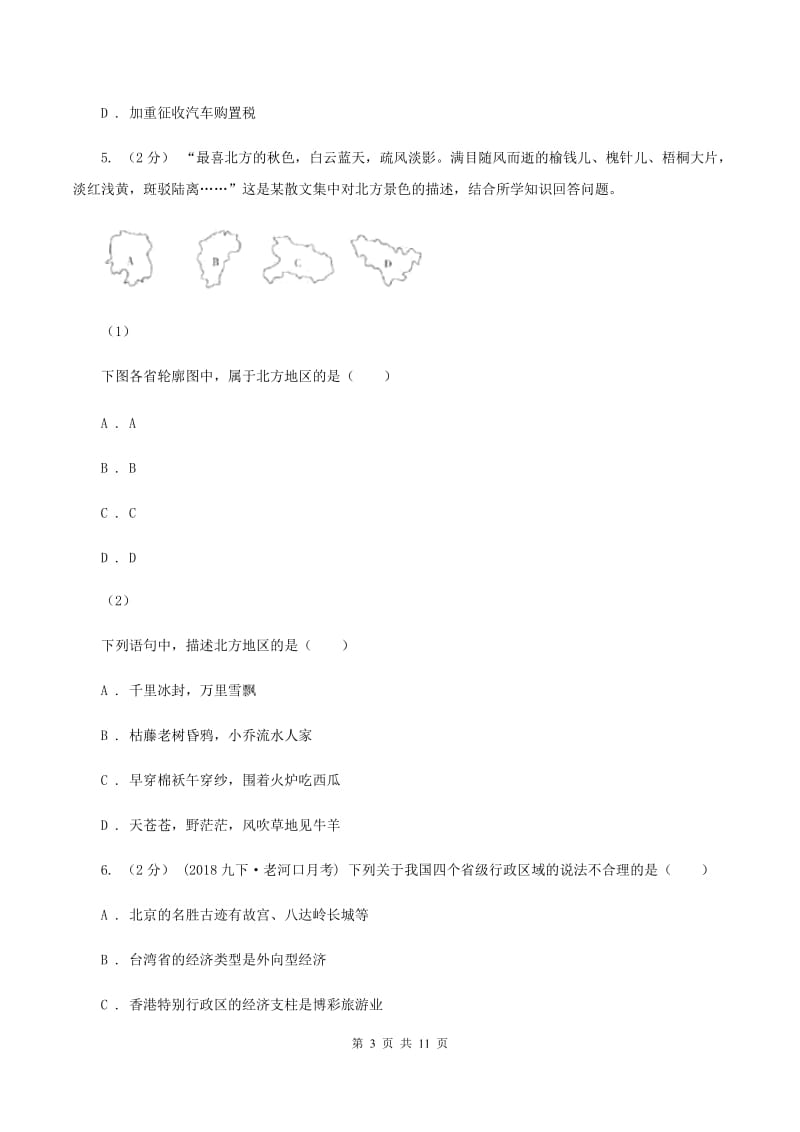 北京市八年级下学期地理第一次月考试卷C卷新版_第3页