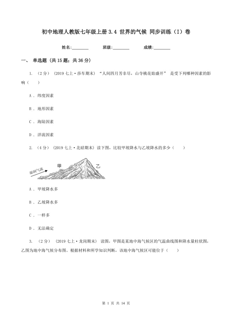 初中地理人教版七年级上册3.4 世界的气候 同步训练（I）卷_第1页