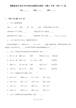 冀教版?zhèn)淇?020年中考語文高頻考點(diǎn)剖析：專題1 字音、字形（I）卷