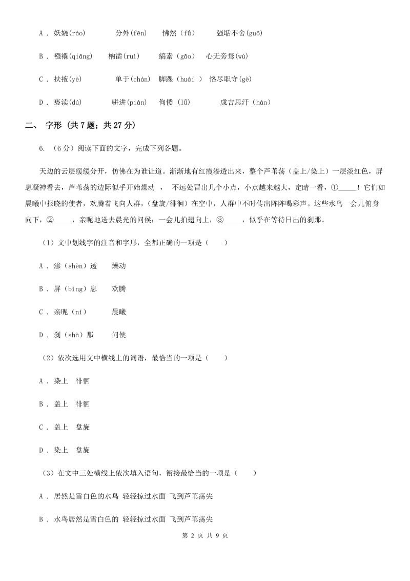 冀教版备考2020年中考语文高频考点剖析：专题1 字音、字形（I）卷_第2页