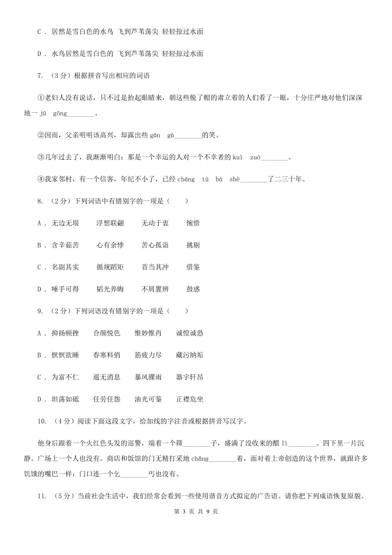 冀教版备考2020年中考语文高频考点剖析：专题1 字音、字形（I）卷_第3页