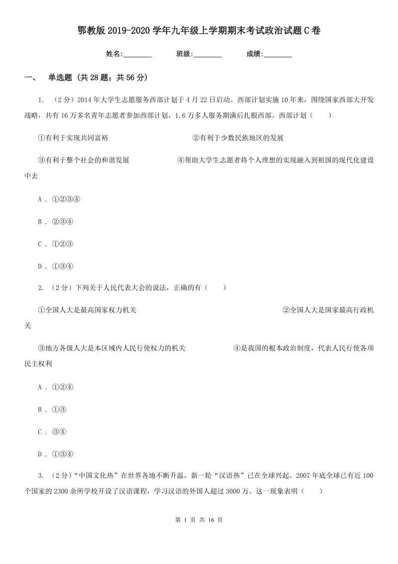 鄂教版2019-2020学年九年级上学期期末考试政治试题C卷_第1页