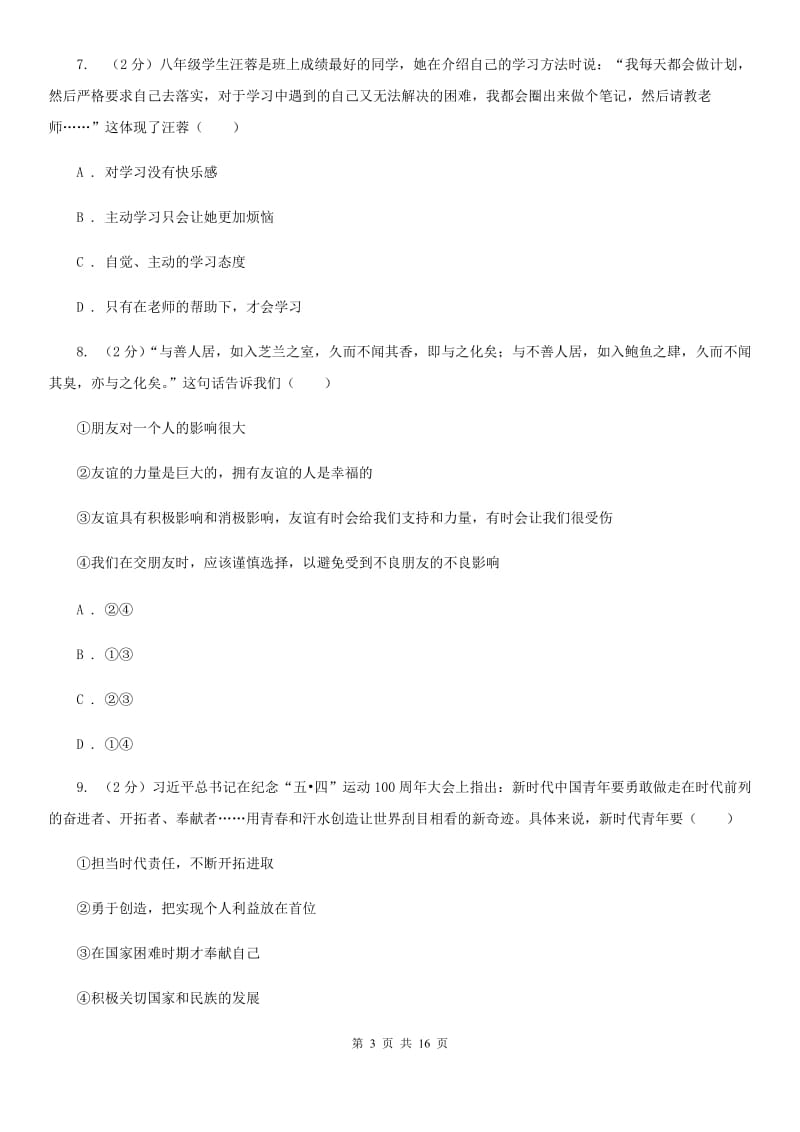 北师版2019-2020学年七年级上学期道德与法治期中试卷C卷_第3页