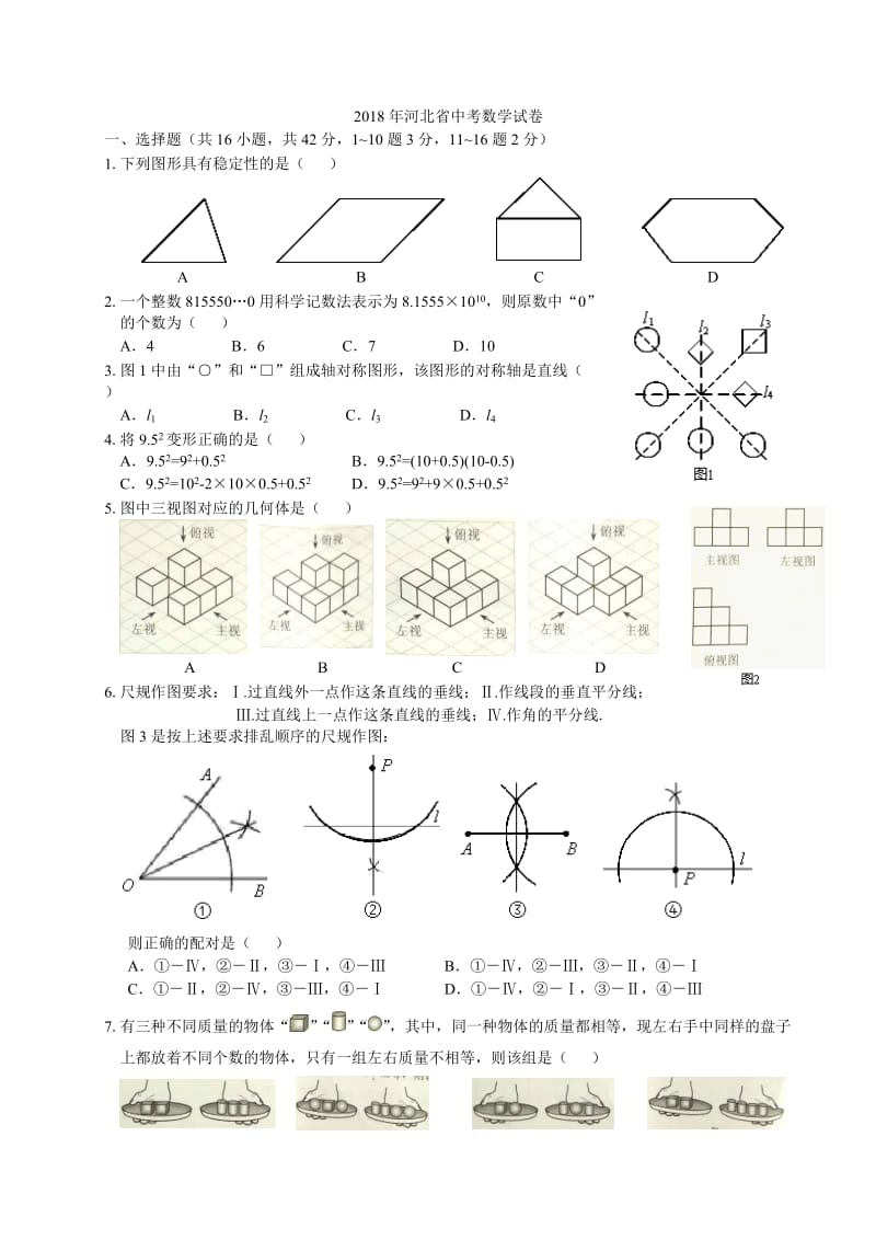 2018年河北省中考数学试卷(word清晰版)_第1页