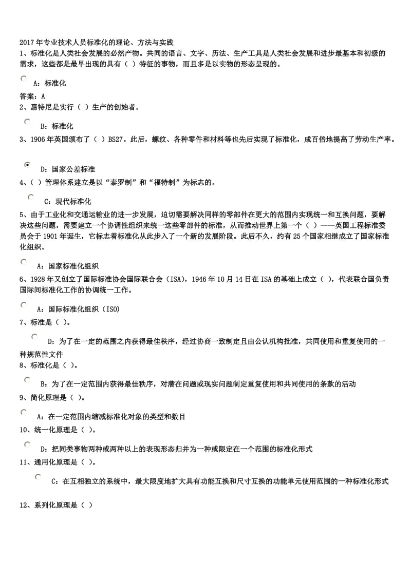 2017专业技术人员标准化的理论方法与实践答案(必过版)_第1页