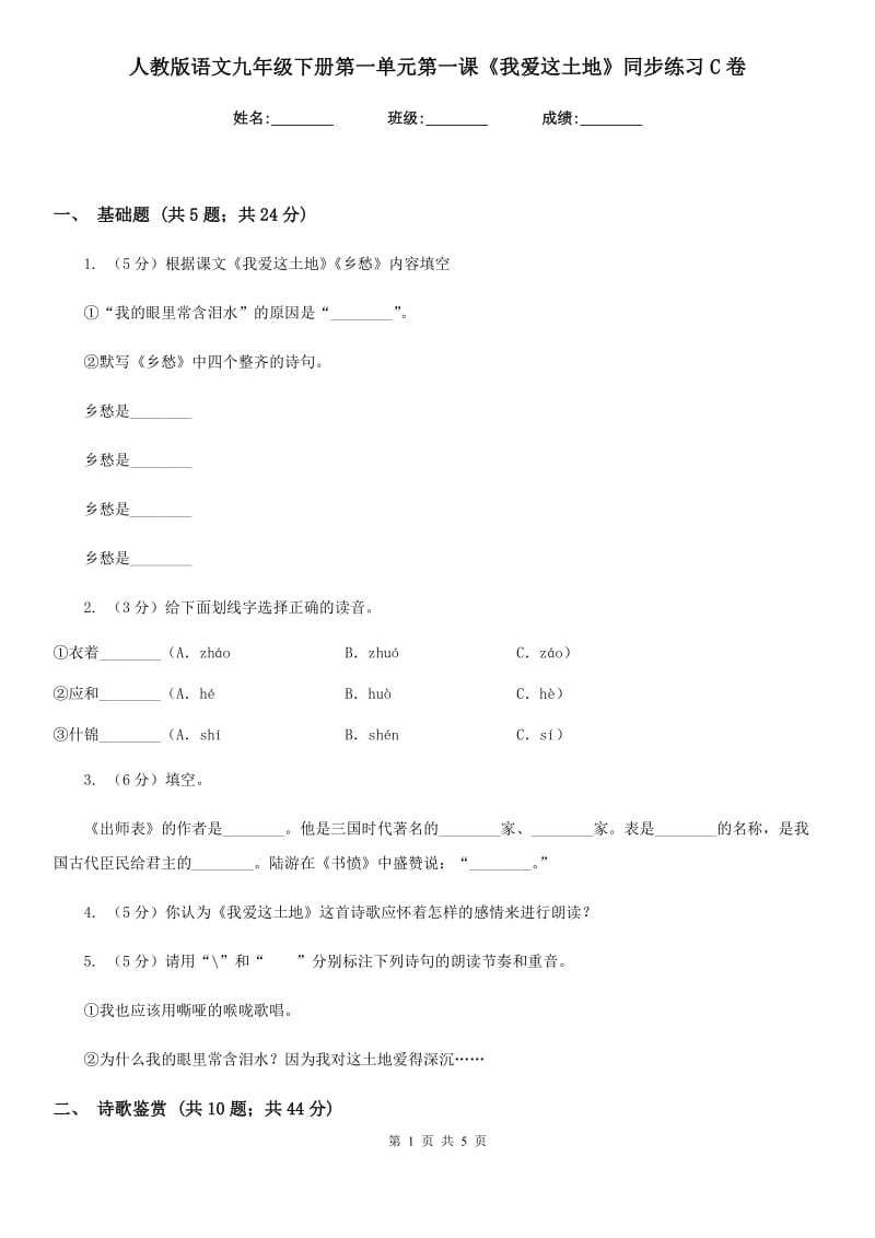 人教版语文九年级下册第一单元第一课《我爱这土地》同步练习C卷_第1页