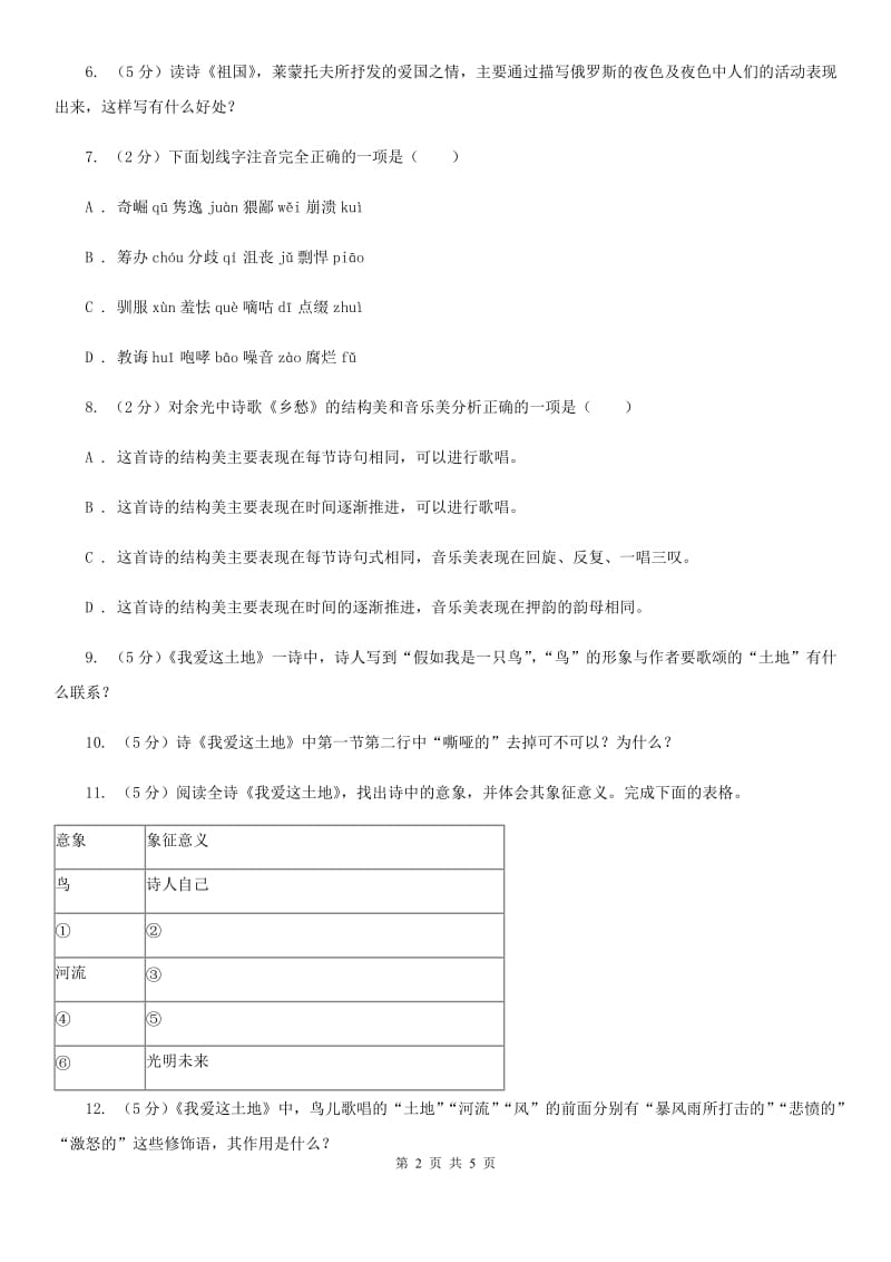 人教版语文九年级下册第一单元第一课《我爱这土地》同步练习C卷_第2页