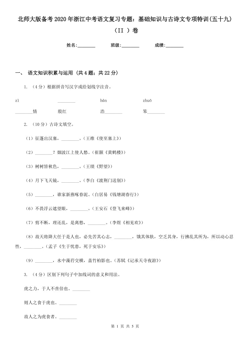 北师大版备考2020年浙江中考语文复习专题：基础知识与古诗文专项特训(五十九)（II ）卷_第1页