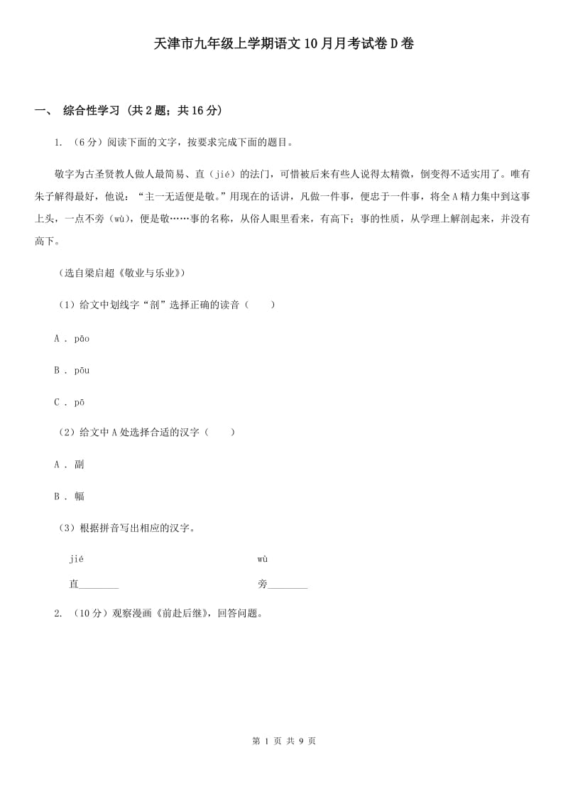 天津市九年级上学期语文10月月考试卷D卷_第1页