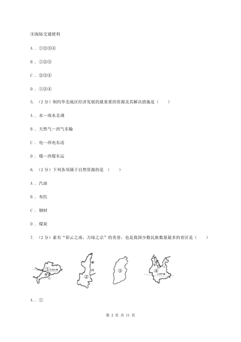 北京市八年级上学期地理期末考试试卷D卷新版_第2页