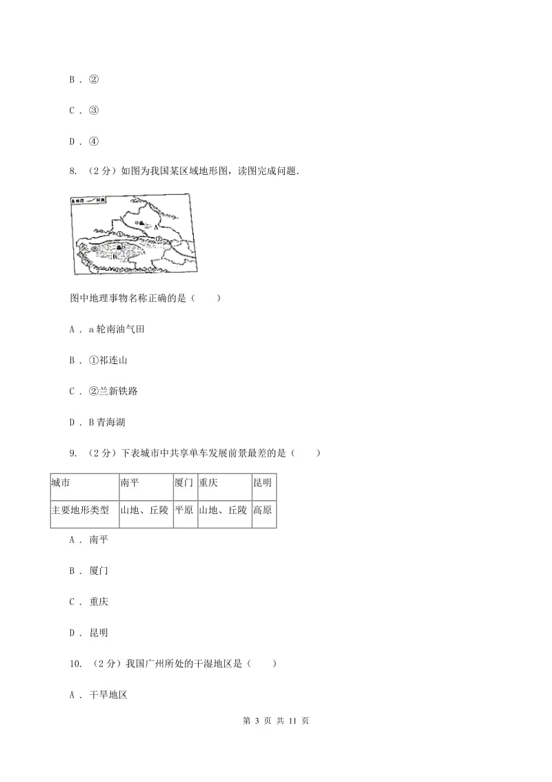 北京市八年级上学期地理期末考试试卷D卷新版_第3页