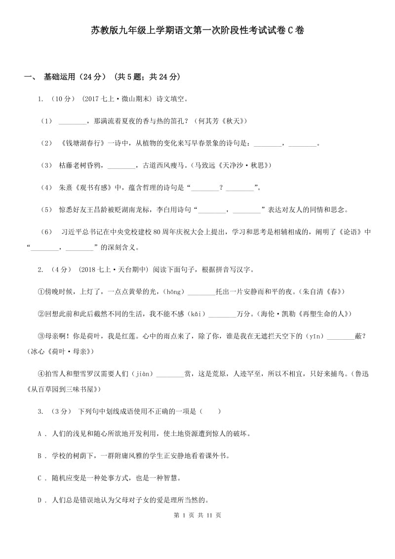 苏教版九年级上学期语文第一次阶段性考试试卷C卷_第1页