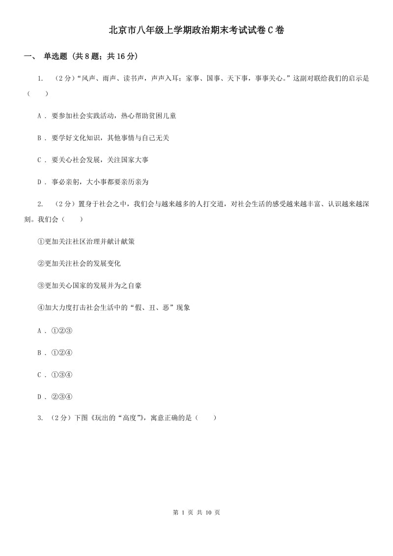 北京市八年级上学期政治期末考试试卷C卷_第1页