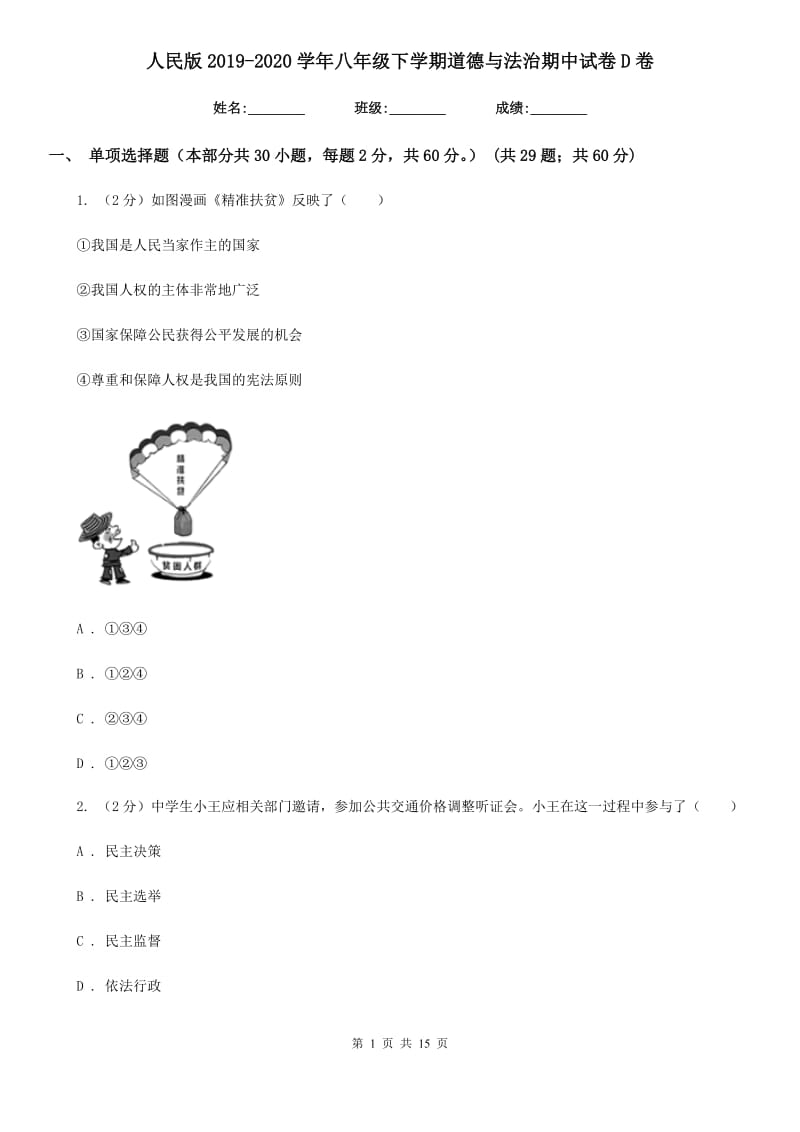 人民版2019-2020学年八年级下学期道德与法治期中试卷D卷_第1页